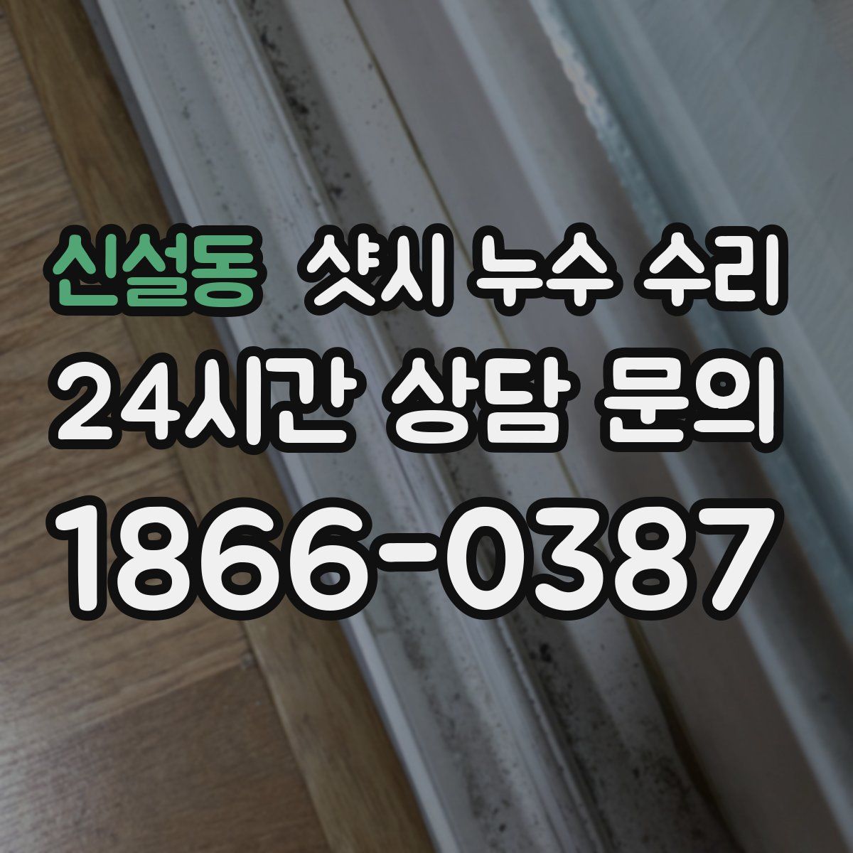 신설동 샷시 누수 수리