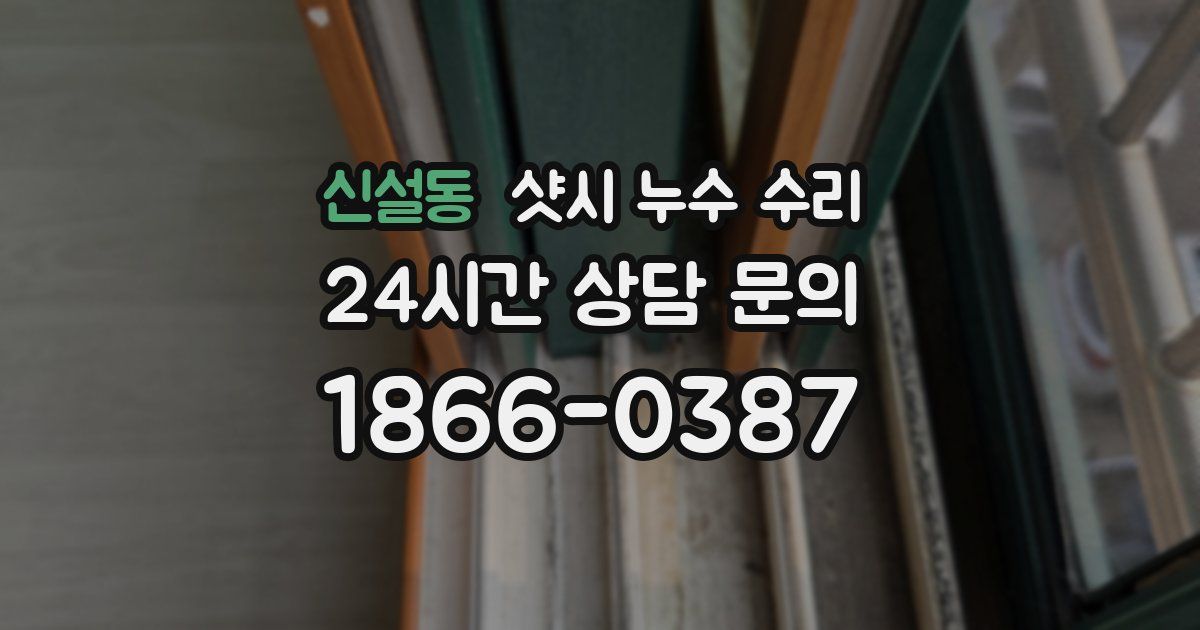 신설동 샷시 누수 수리