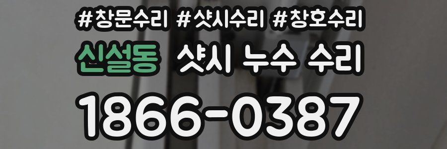 신설동 샷시 누수 수리