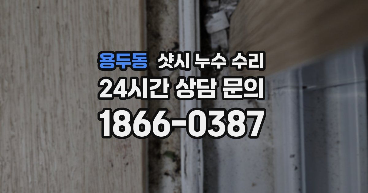 용두동 샷시 누수 수리