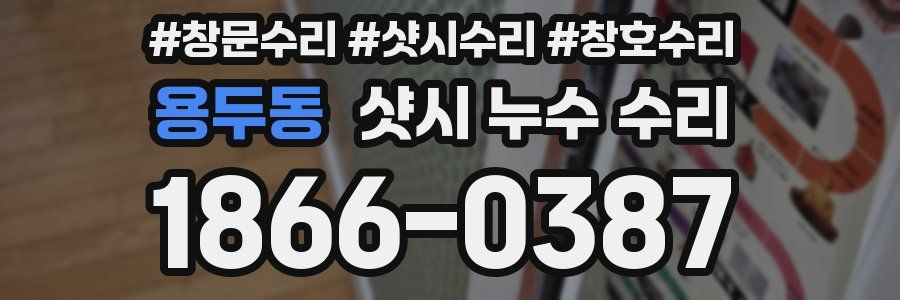 용두동 샷시 누수 수리