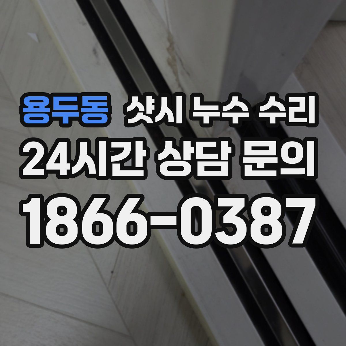 용두동 샷시 누수 수리