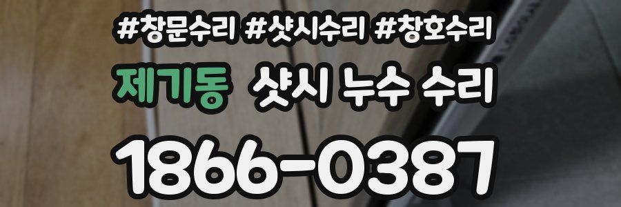 제기동 샷시 누수 수리