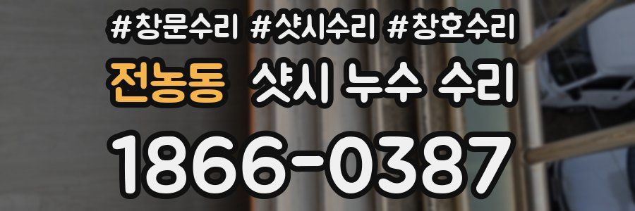 전농동 샷시 누수 수리