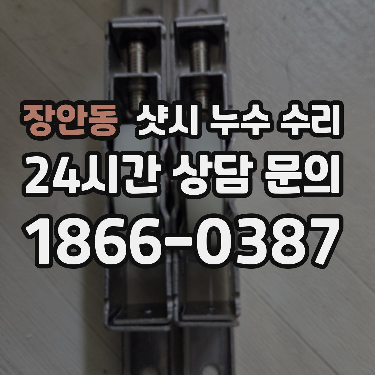 장안동 샷시 누수 수리