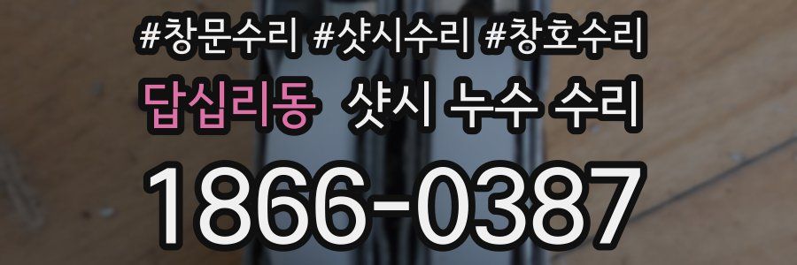 답십리동 샷시 누수 수리