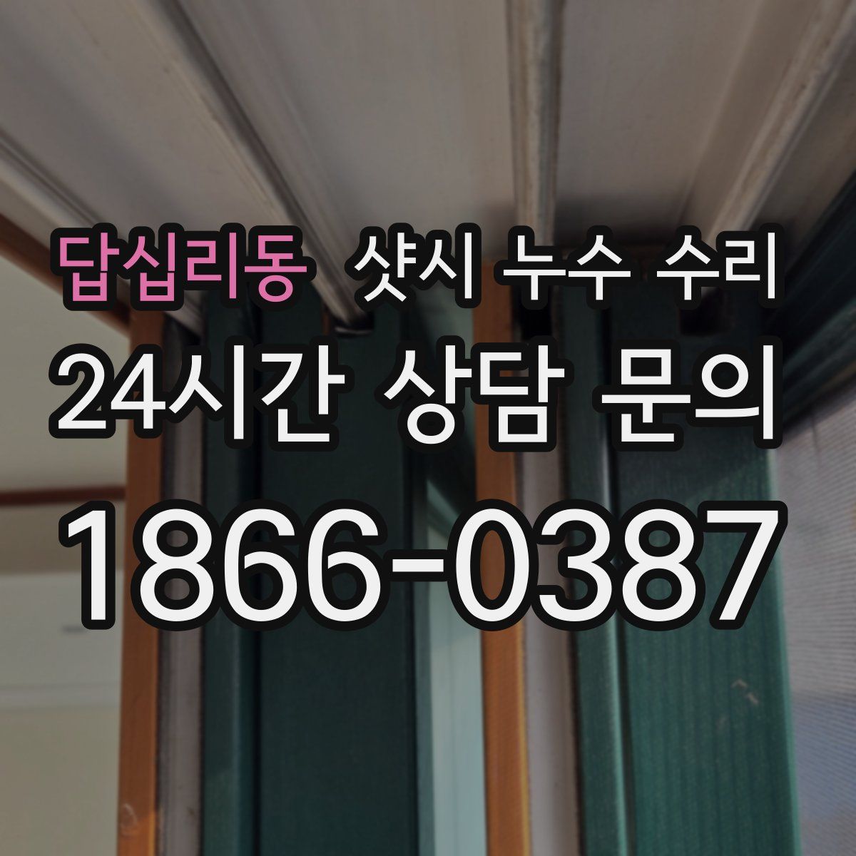 답십리동 샷시 누수 수리