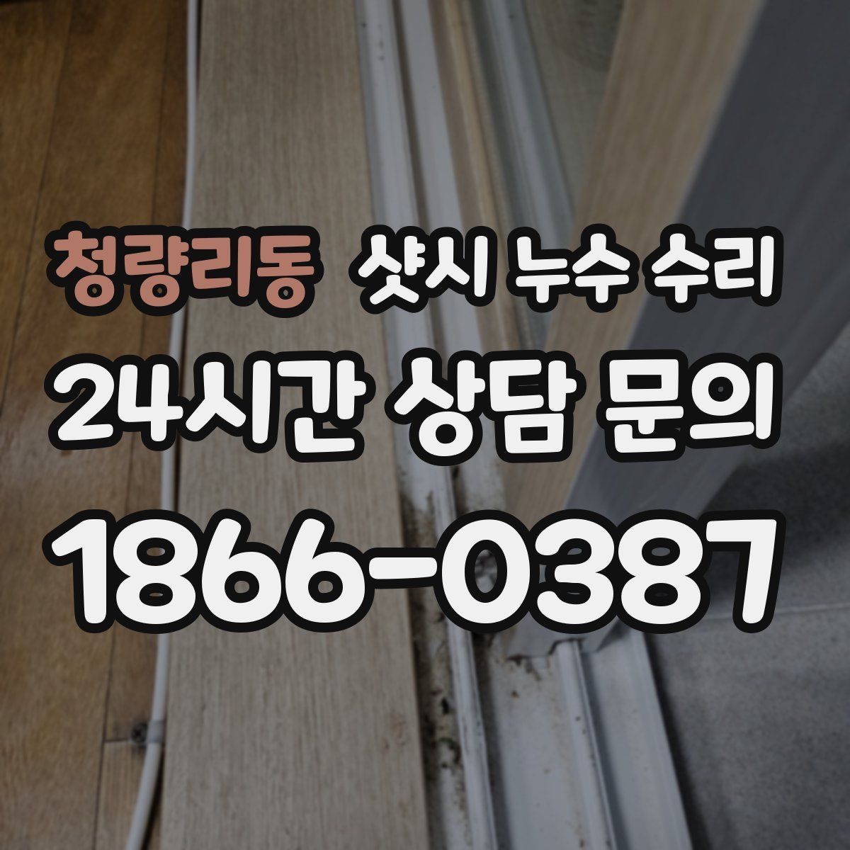 청량리동 샷시 누수 수리