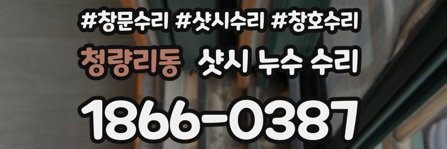 청량리동 샷시 누수 수리