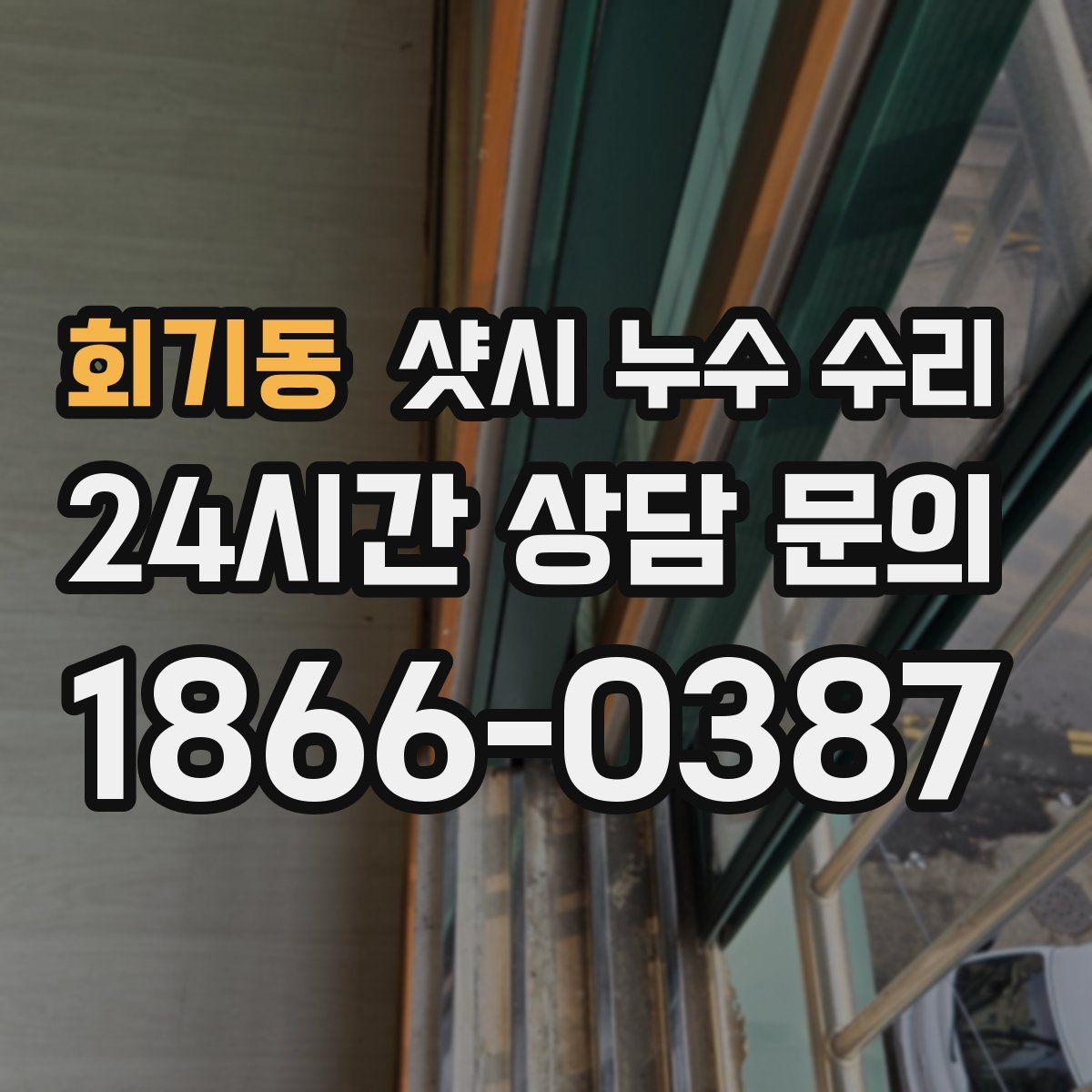 회기동 샷시 누수 수리