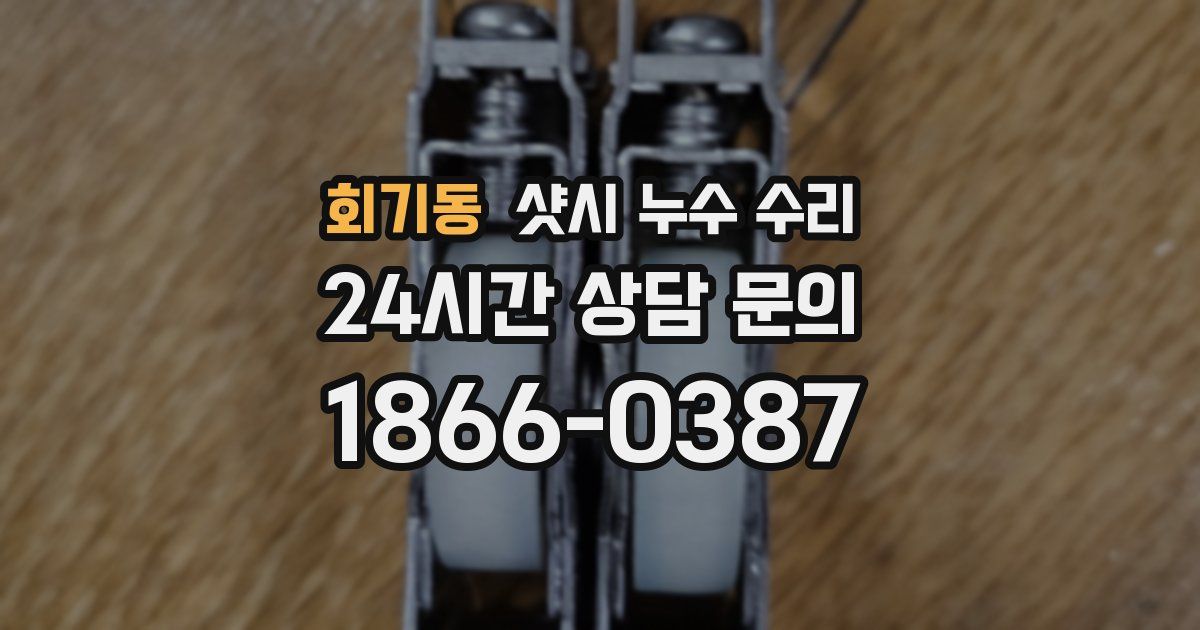 회기동 샷시 누수 수리