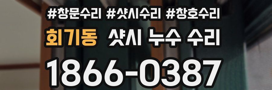 회기동 샷시 누수 수리