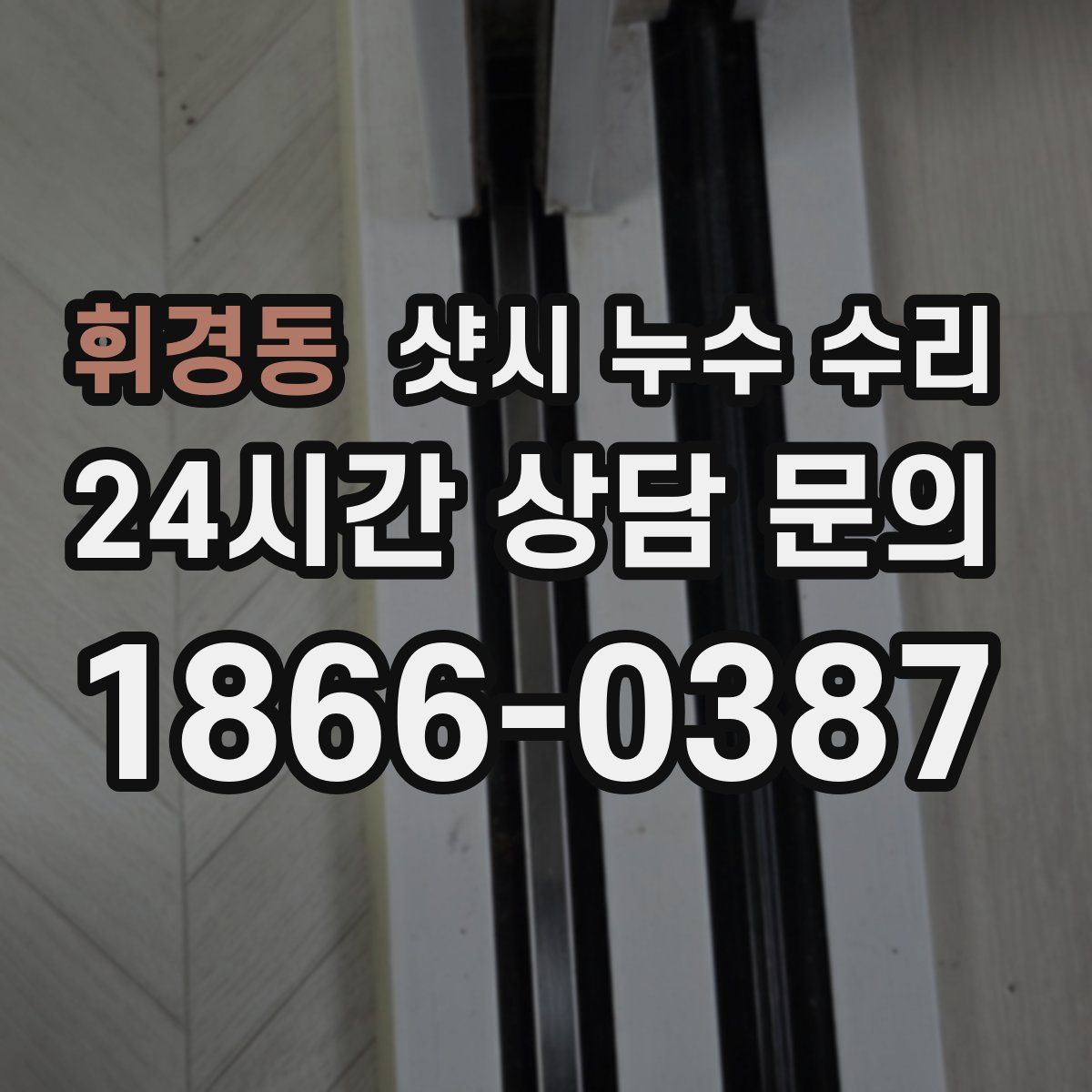 휘경동 샷시 누수 수리