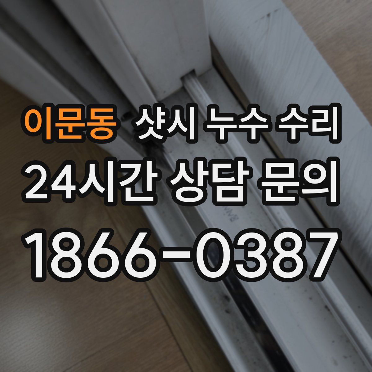이문동 샷시 누수 수리
