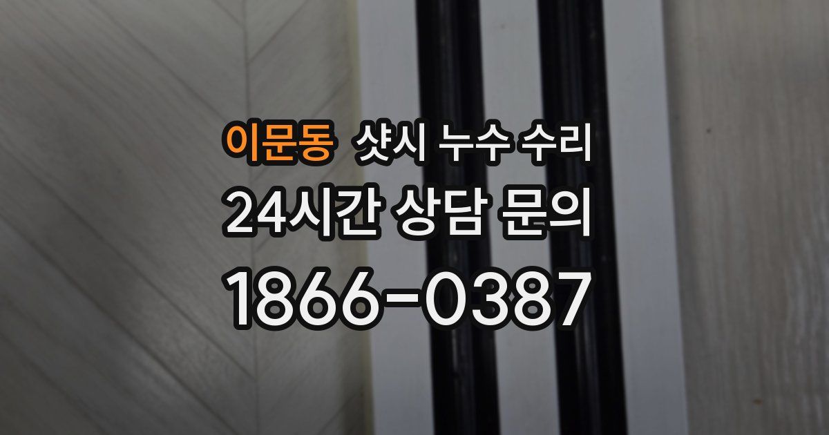 이문동 샷시 누수 수리