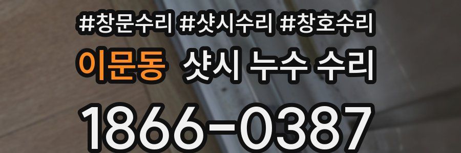 이문동 샷시 누수 수리