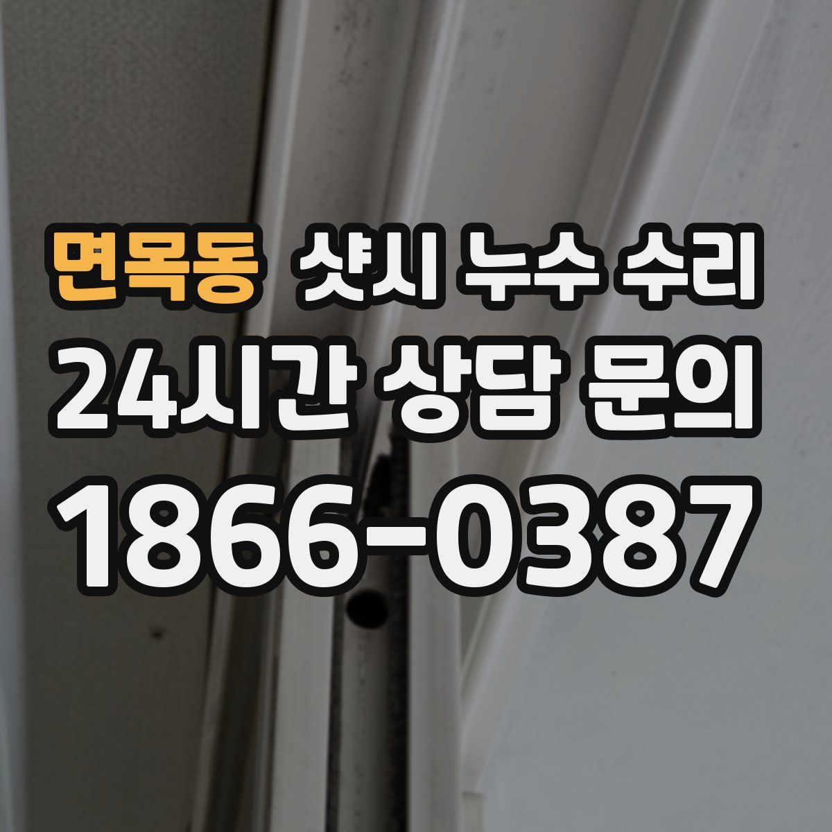 면목동 샷시 누수 수리
