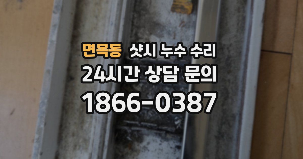면목동 샷시 누수 수리