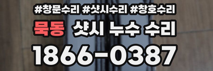 묵동 샷시 누수 수리