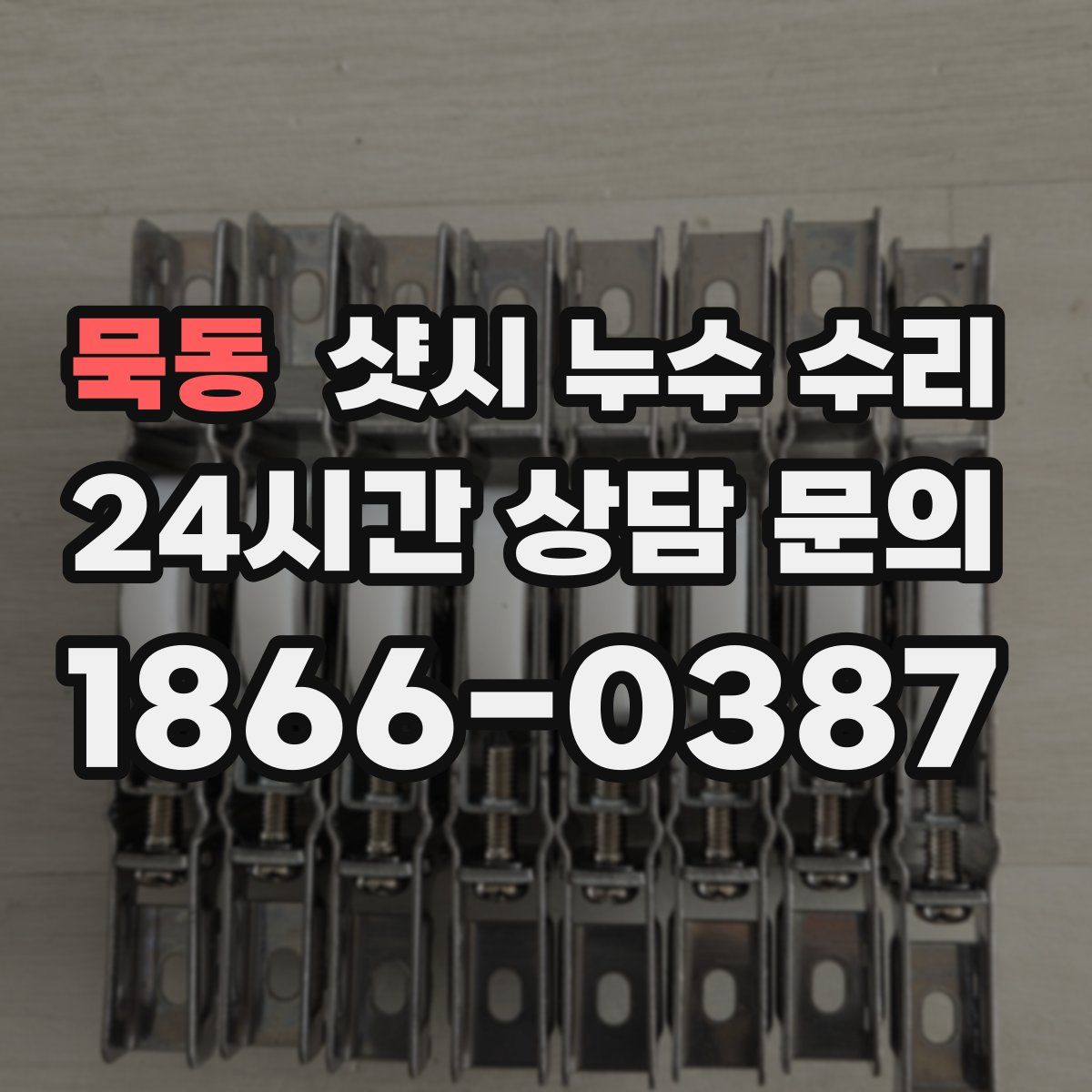 묵동 샷시 누수 수리