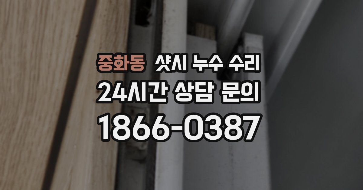 중화동 샷시 누수 수리
