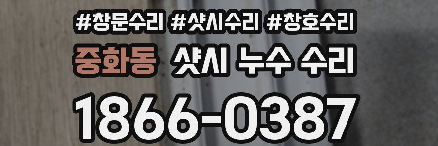 중화동 샷시 누수 수리