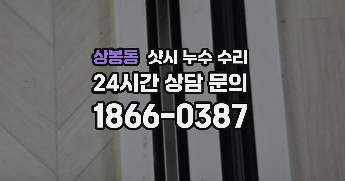 상봉동 샷시 누수 수리