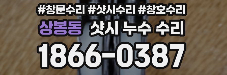 상봉동 샷시 누수 수리