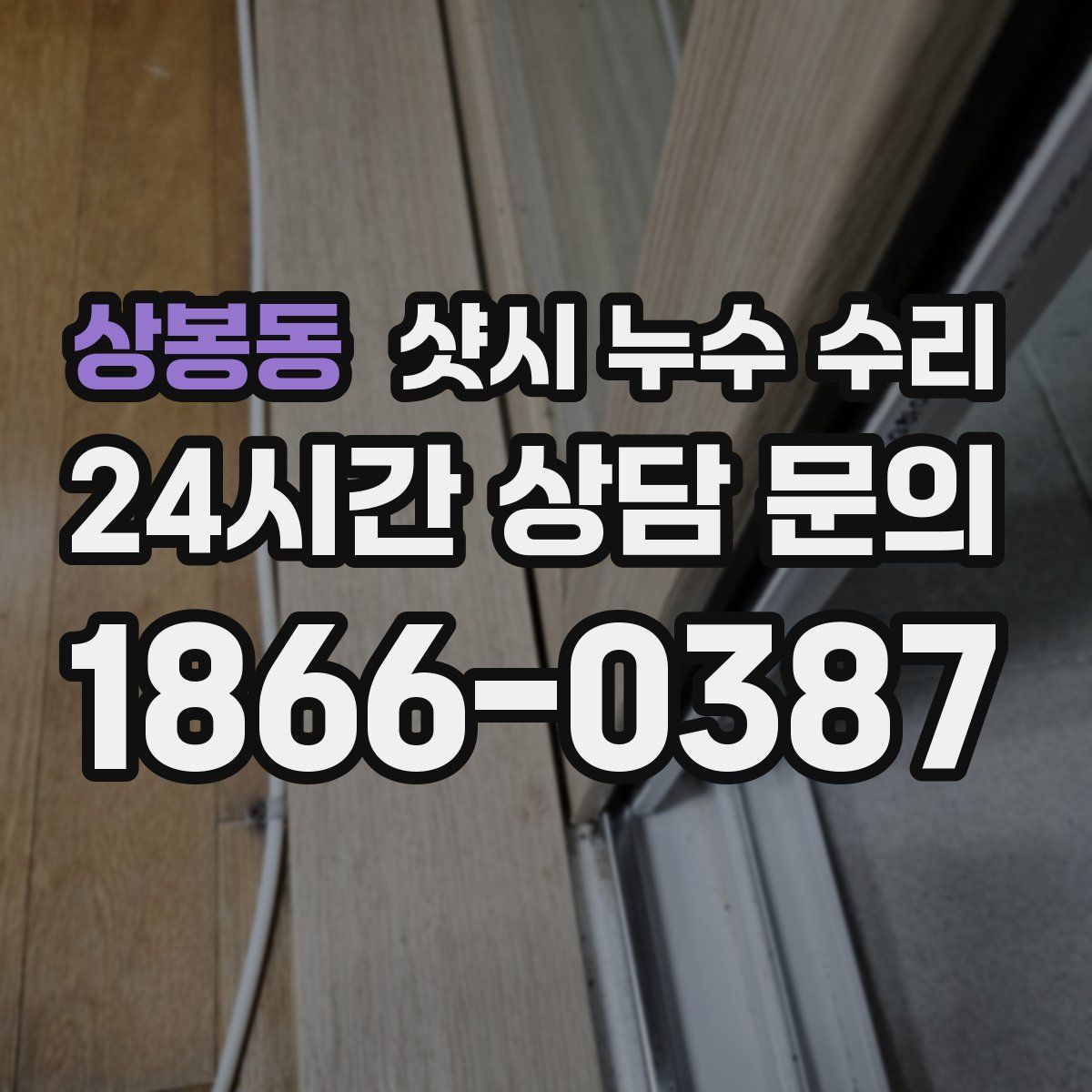 상봉동 샷시 누수 수리