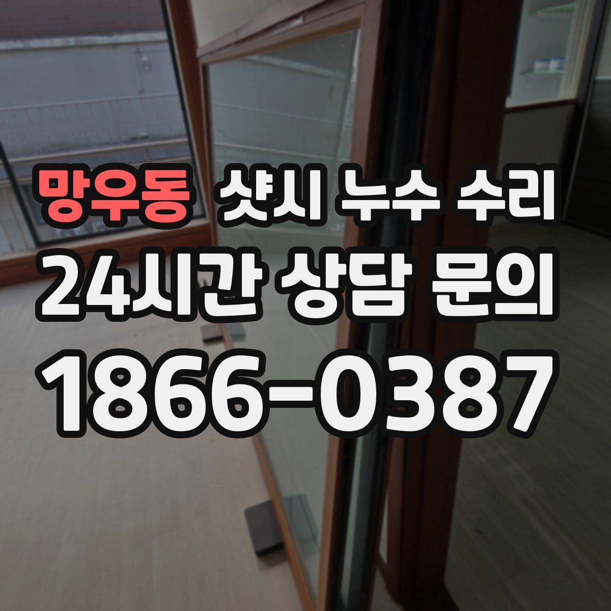 망우동 샷시 누수 수리