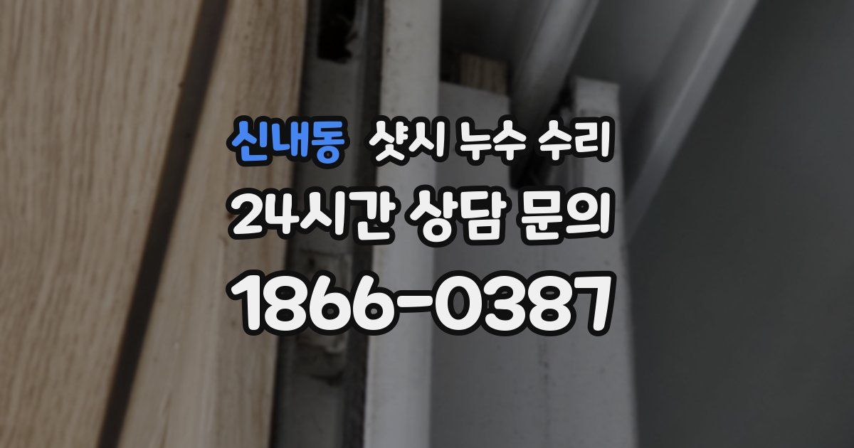 신내동 샷시 누수 수리