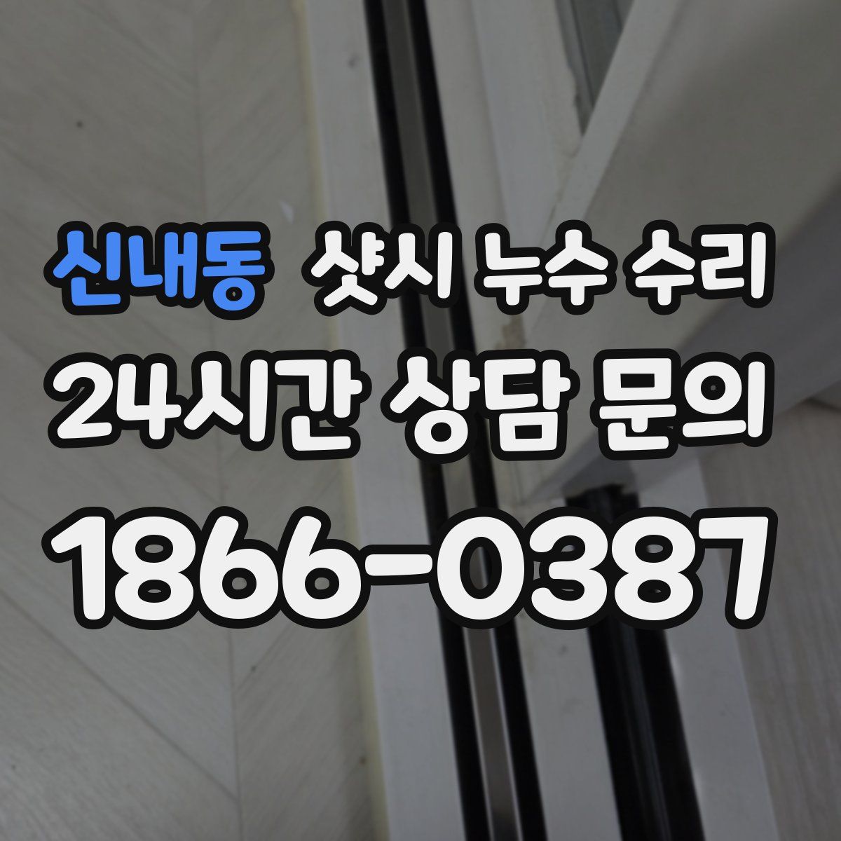 신내동 샷시 누수 수리