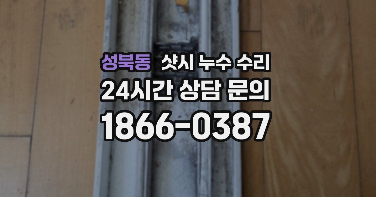 성북동 샷시 누수 수리