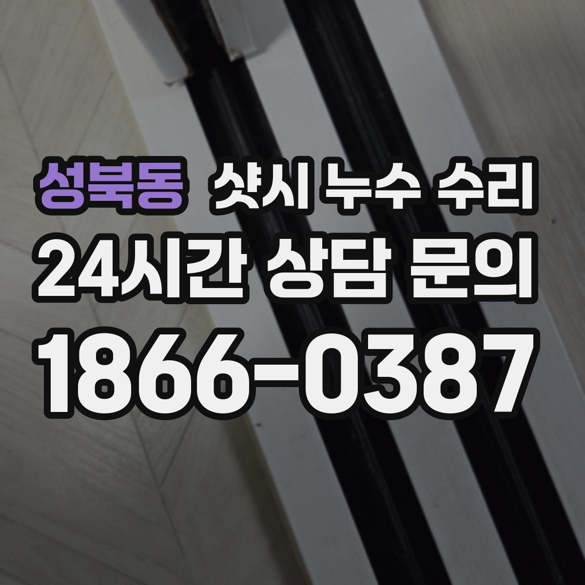 성북동 샷시 누수 수리