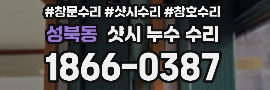 성북동 샷시 누수 수리