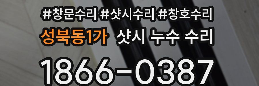 성북동1가 샷시 누수 수리