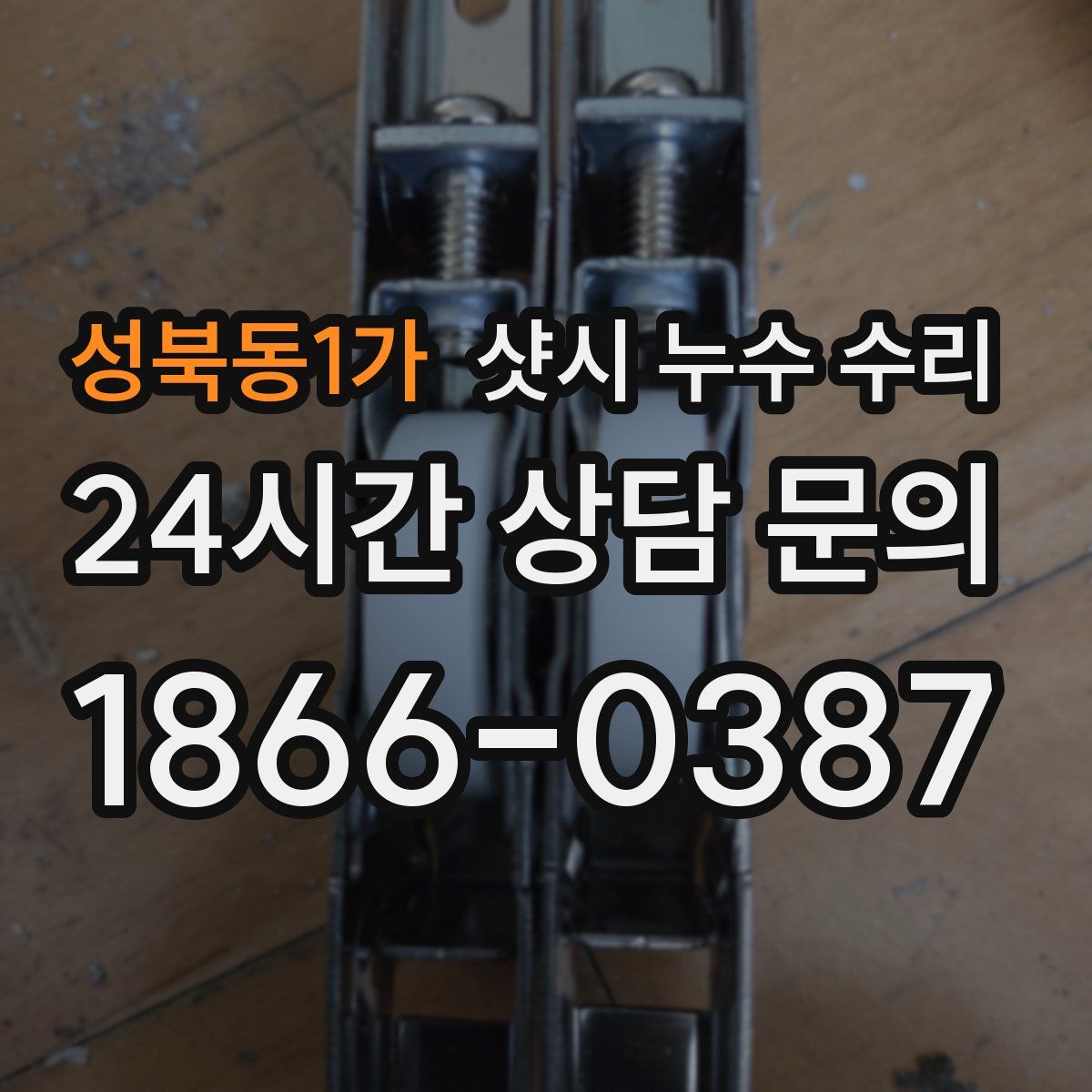 성북동1가 샷시 누수 수리