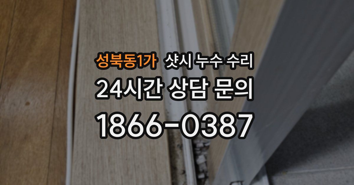 성북동1가 샷시 누수 수리