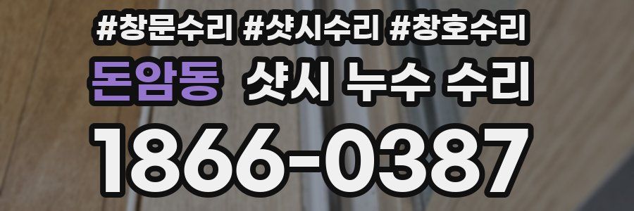 돈암동 샷시 누수 수리