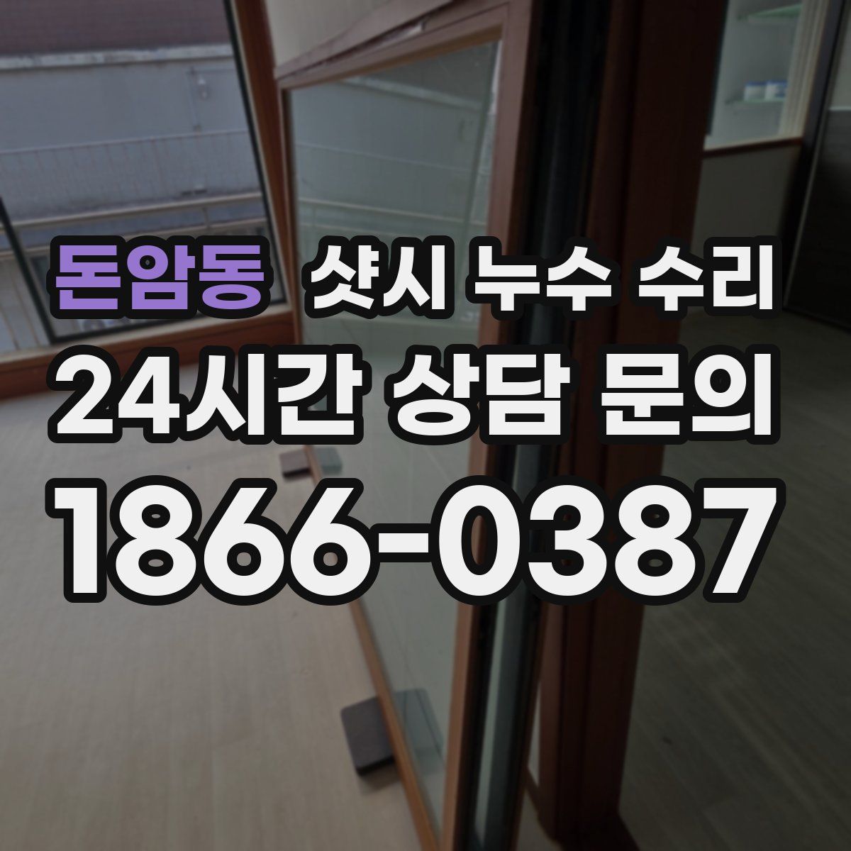 돈암동 샷시 누수 수리