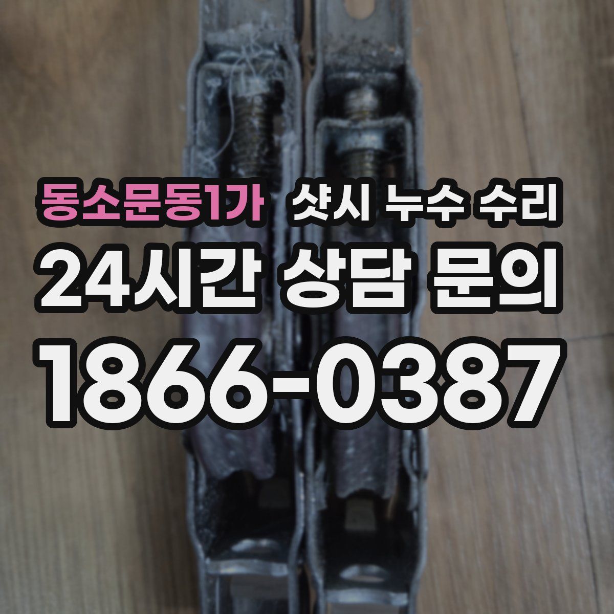 동소문동1가 샷시 누수 수리