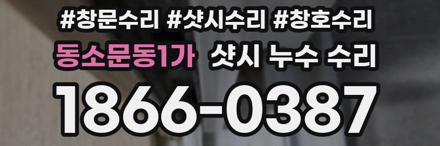 동소문동1가 샷시 누수 수리