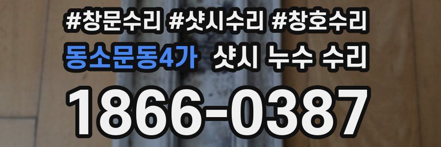 동소문동4가 샷시 누수 수리