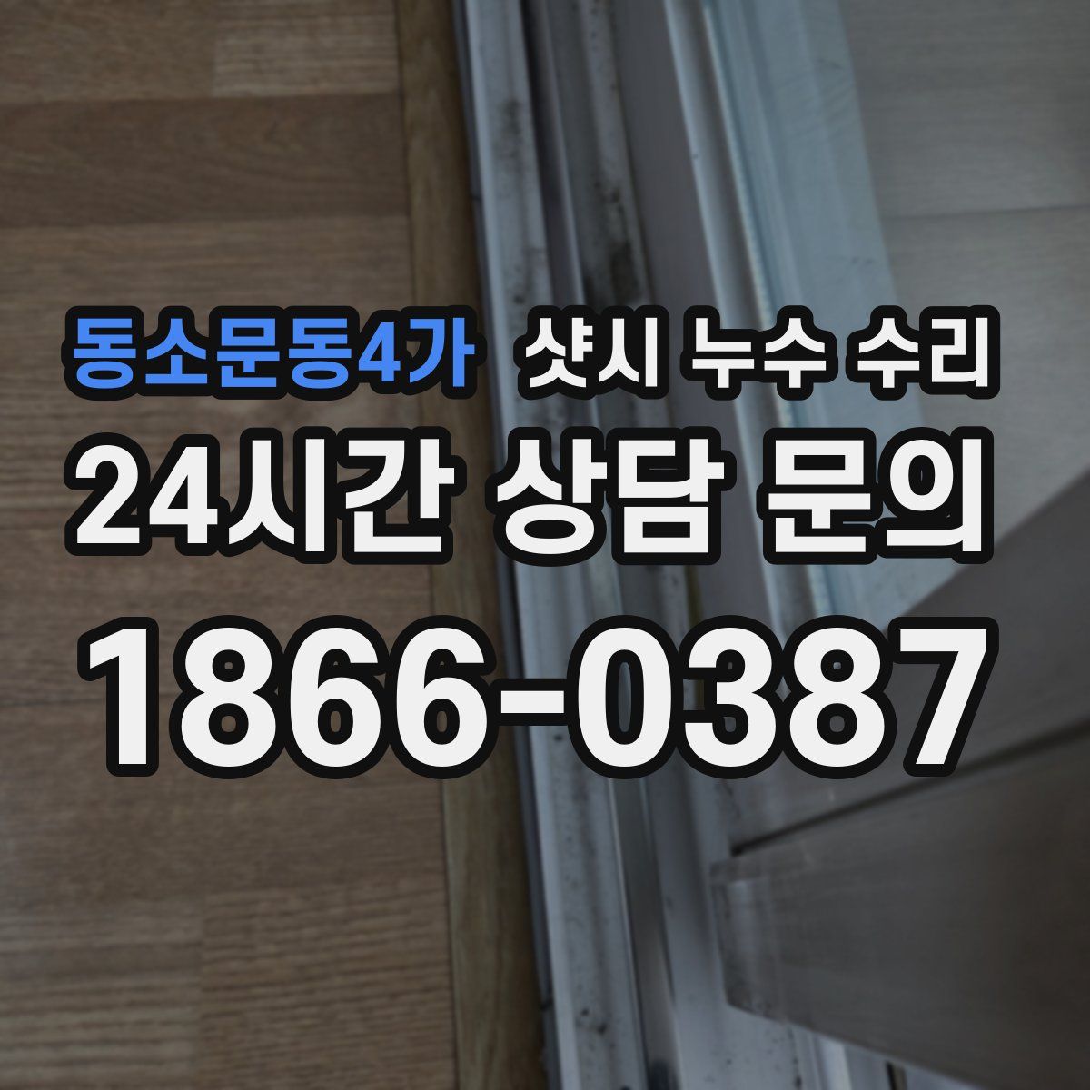 동소문동4가 샷시 누수 수리