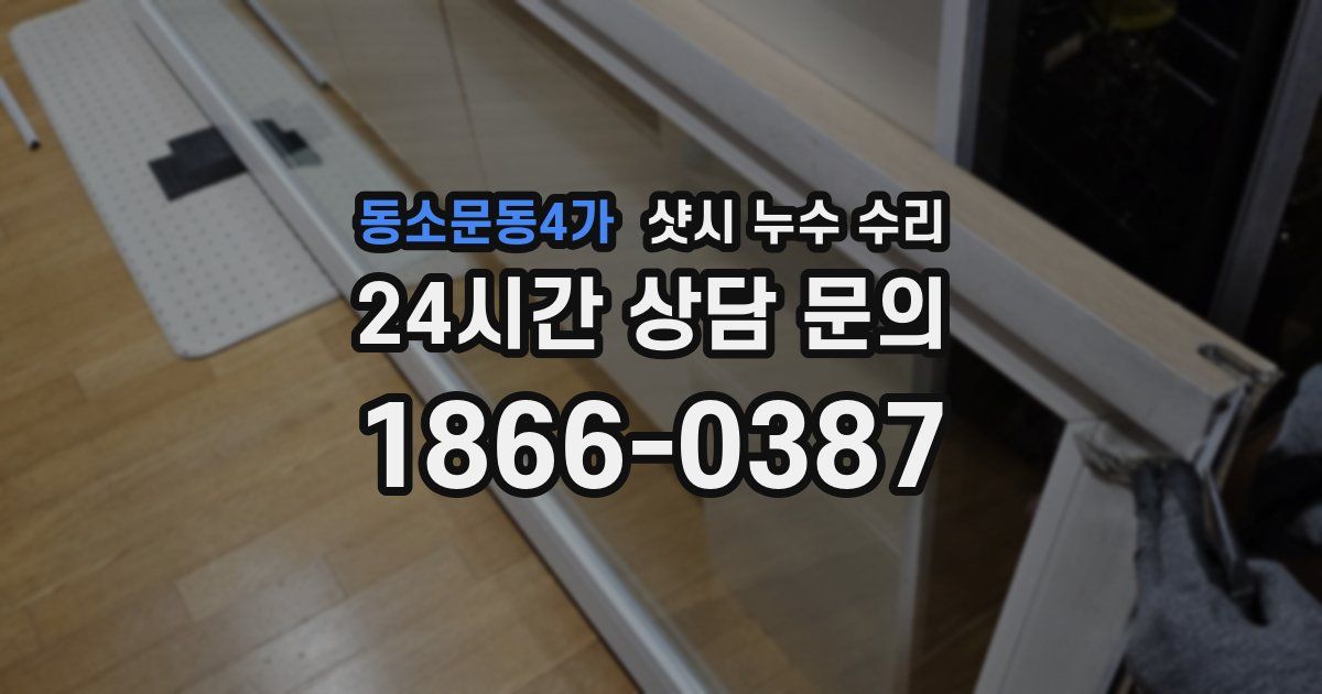 동소문동4가 샷시 누수 수리