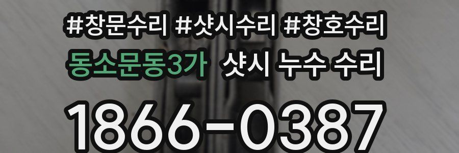 동소문동3가 샷시 누수 수리