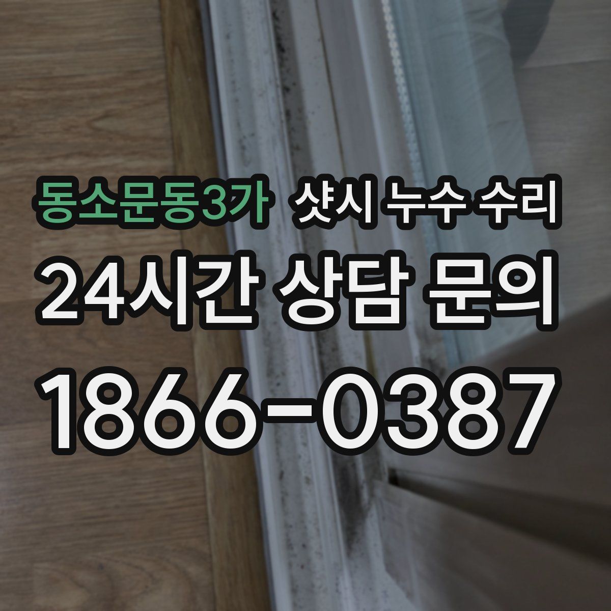 동소문동3가 샷시 누수 수리