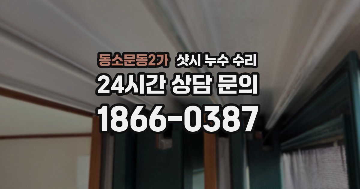 동소문동2가 샷시 누수 수리