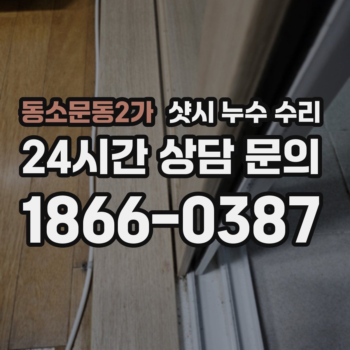 동소문동2가 샷시 누수 수리