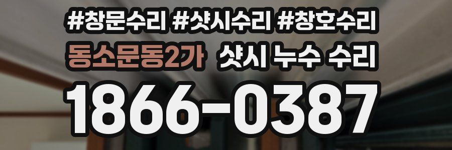 동소문동2가 샷시 누수 수리